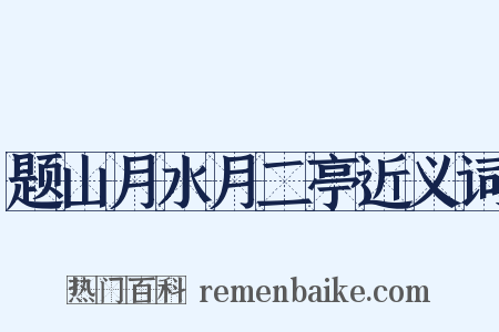 题山月水月二亭近义词是什么意思的图片